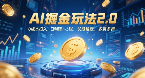 AI掘金玩法2.0,0成本投入,日利润1-3张,长期稳定,多劳多得-羽哥创业课堂