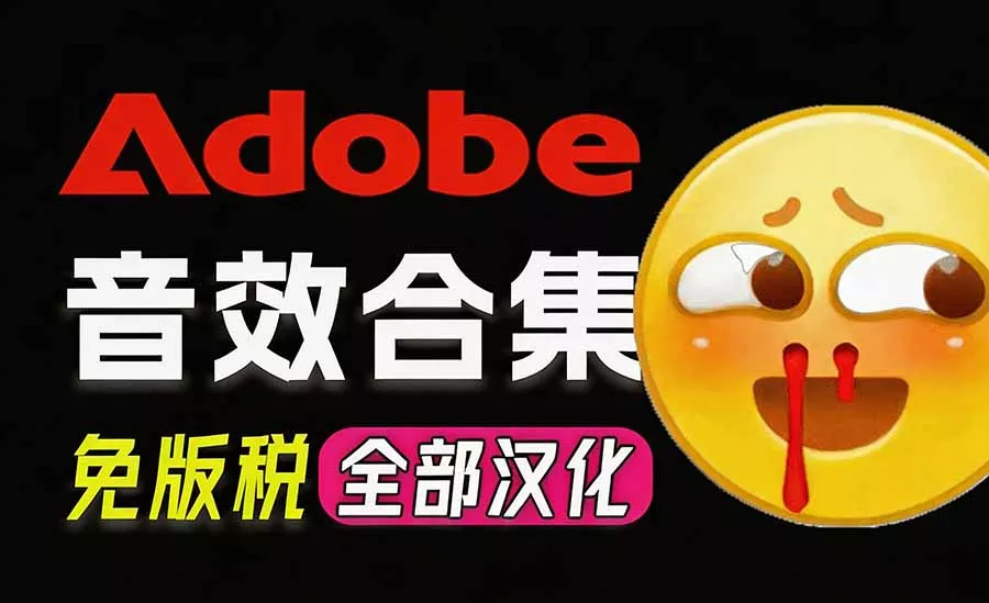 请称爆硬盘！Adobe 和 达芬奇 官方提供的高品质免版税音效库， 10000+ 免费商用音效合集，已离线打包-羽哥创业课堂