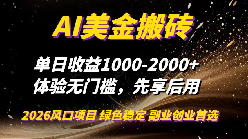 AI美金搬砖，单日收益1000-2000+，2025风口项目，可以副业，可以全职，可以工作室放大-羽哥创业课堂
