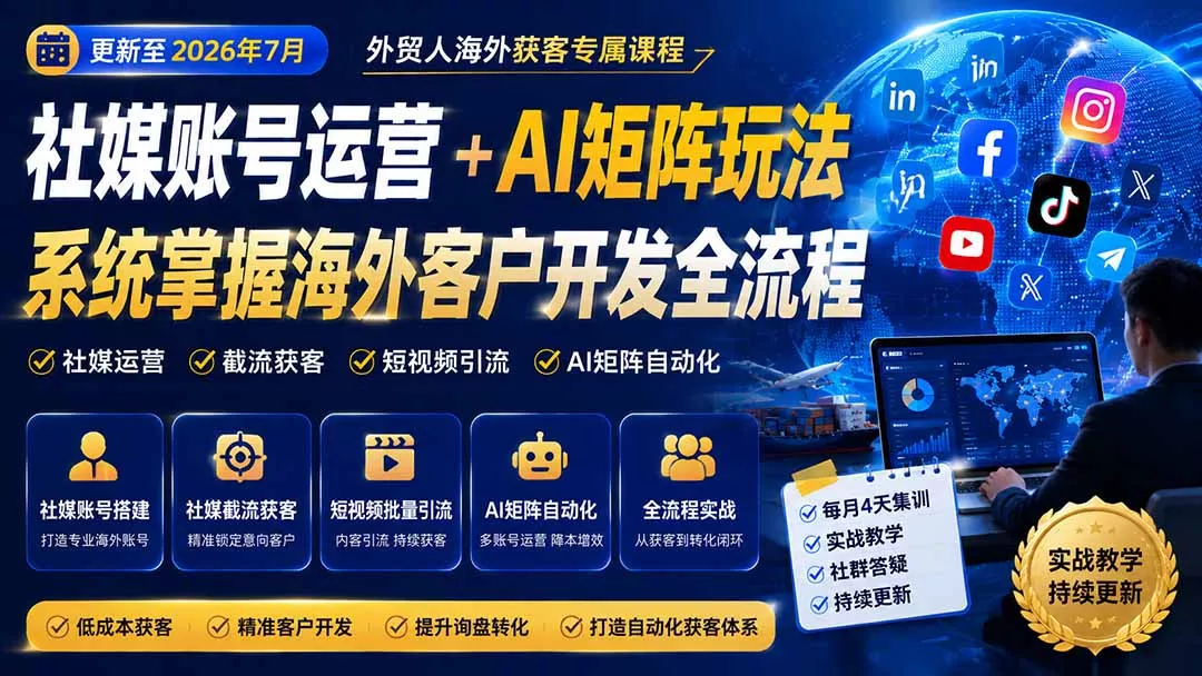 外贸人海外获客专属课程-更新7月,讲解社媒账号运营AI矩阵玩法,,系统掌握海外客户开发全流程实战方法-羽哥创业课堂