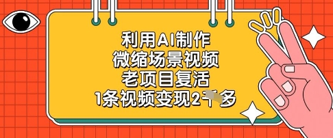 利用AI制作微缩场景视频，老项目复活，1条视频变现2k-羽哥创业课堂
