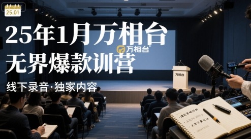 25年1月万相台无界爆款特训营线下录音-羽哥创业课堂