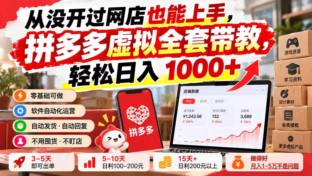 从没开过网店也能上手,拼多多虚拟全套带教,轻松日入 1000+-羽哥创业课堂