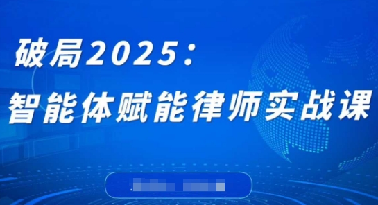 破局2025:智能体赋能律师实战课,打破编程壁垒,完成复杂任务,沉淀专属知识,赋能律师实务-羽哥创业课堂
