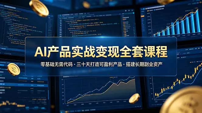 AI产品实战变现全套课程，零基础无需代码，三十天打造可盈利产品搭建长期副业资产-羽哥创业课堂