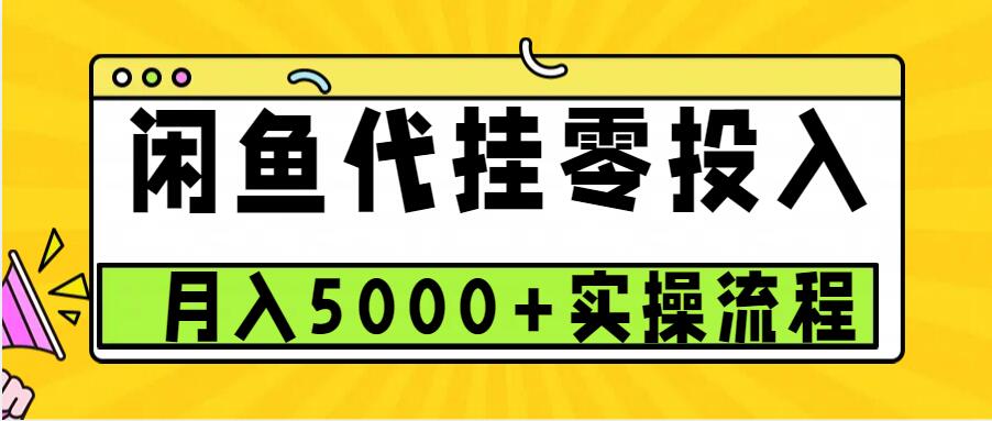 闲鱼代挂项目，0投资无门槛，一个月能多赚5000+，操作简单可批量操作-羽哥创业课堂