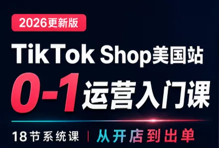 无涯雷神出海·TikTokShop美国站0基础运营课-羽哥创业课堂