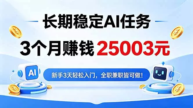 3个月收入25003元,长期稳定Ai任务,新手3天入门 全民可做!-羽哥创业课堂