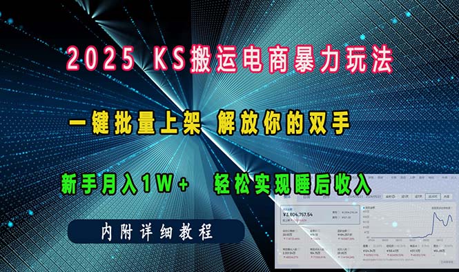 ks搬运电商暴力玩法   一键批量上架 解放你的双手    新手月入1w +轻松…-羽哥创业课堂