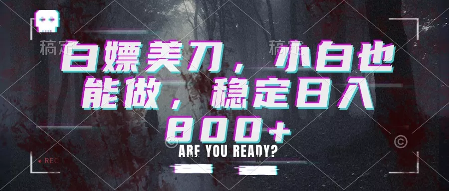 白嫖美刀,小白也能做,稳定日入800+ 白嫖美刀,小白也能做,稳定日入800+