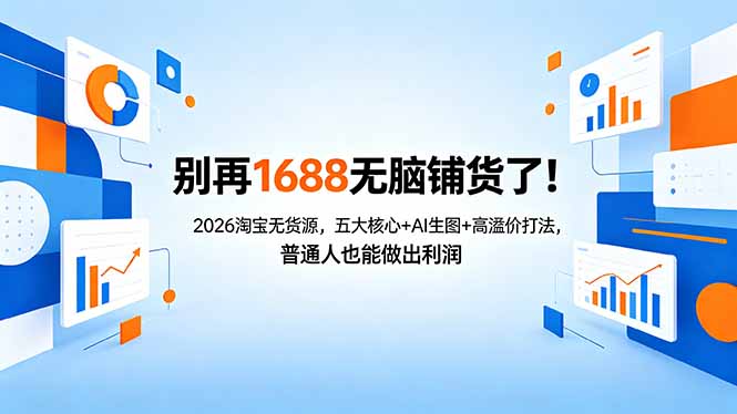 别再1688无脑铺货了！2026淘宝无货源，五大核心+AI生图+高溢价打法，普通人也能做出利润-羽哥创业课堂