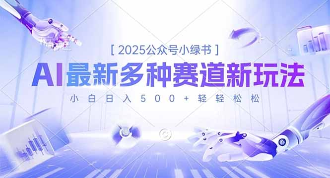 2025公众号小绿书，最新多种赛道新玩法，小白日入500+轻轻松松-羽哥创业课堂