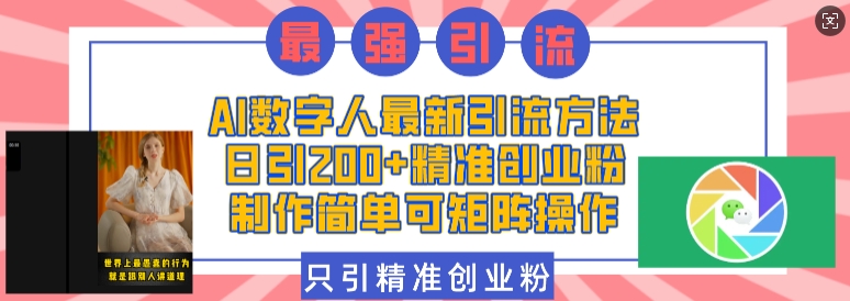 AI数字人最新引流方法，日引200+精准创业粉，制作简单可矩阵操作-羽哥创业课堂