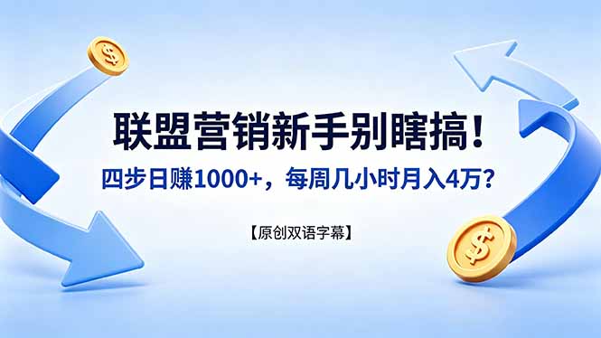 联盟营销新手别瞎搞！四步日赚 1000+，每周几小时月入 4 万？【原创双语字幕】-羽哥创业课堂