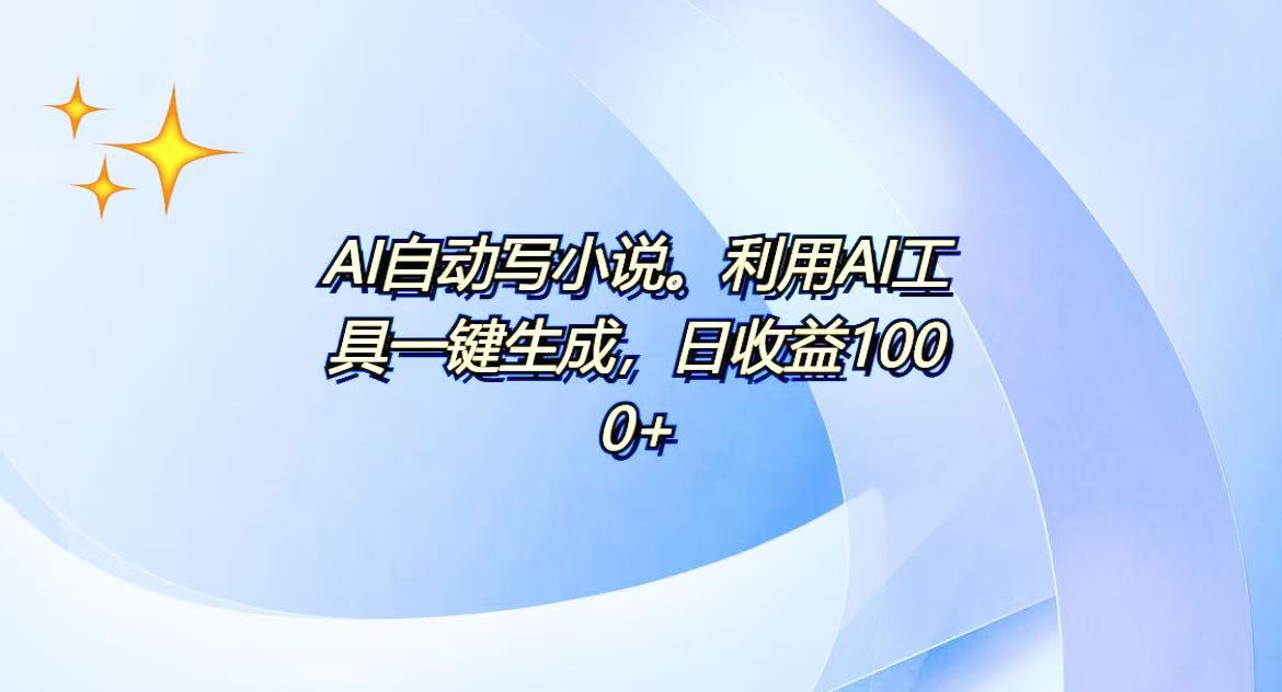 AI一键生成100w字，躺着也能赚，日收益500+-羽哥创业课堂