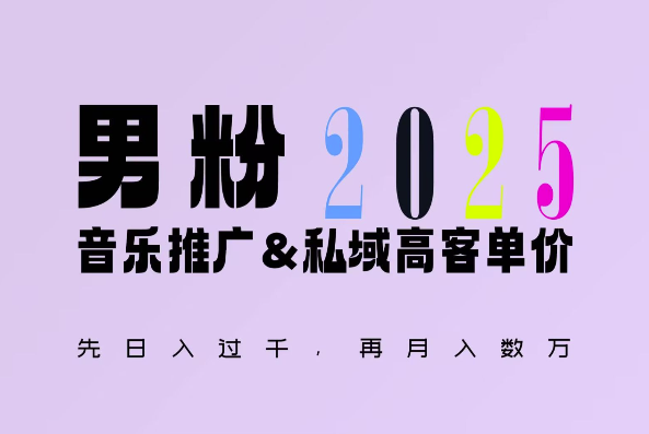 2025年，接着续写“男粉+私域”的辉煌，大展全新玩法的风采，日入1k+轻轻松松-羽哥创业课堂