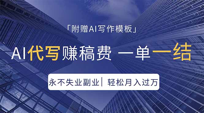 AI代写赚稿费，一单一结，永不失业副业，轻松月入过万【附AI写作模板】-羽哥创业课堂