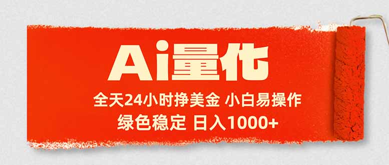Ai量化,24小时不间断挣美金,小白轻松入手,绿色稳定,日入1000+-羽哥创业课堂