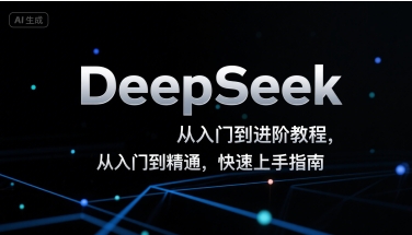 DeepSeek从入门到进阶教程，从入门到精通，快速上手指南-羽哥创业课堂