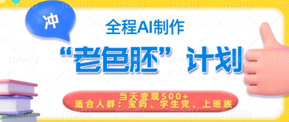 短视频老色胚计划，5分钟一个原创，当天变现5张，全程AI-羽哥创业课堂