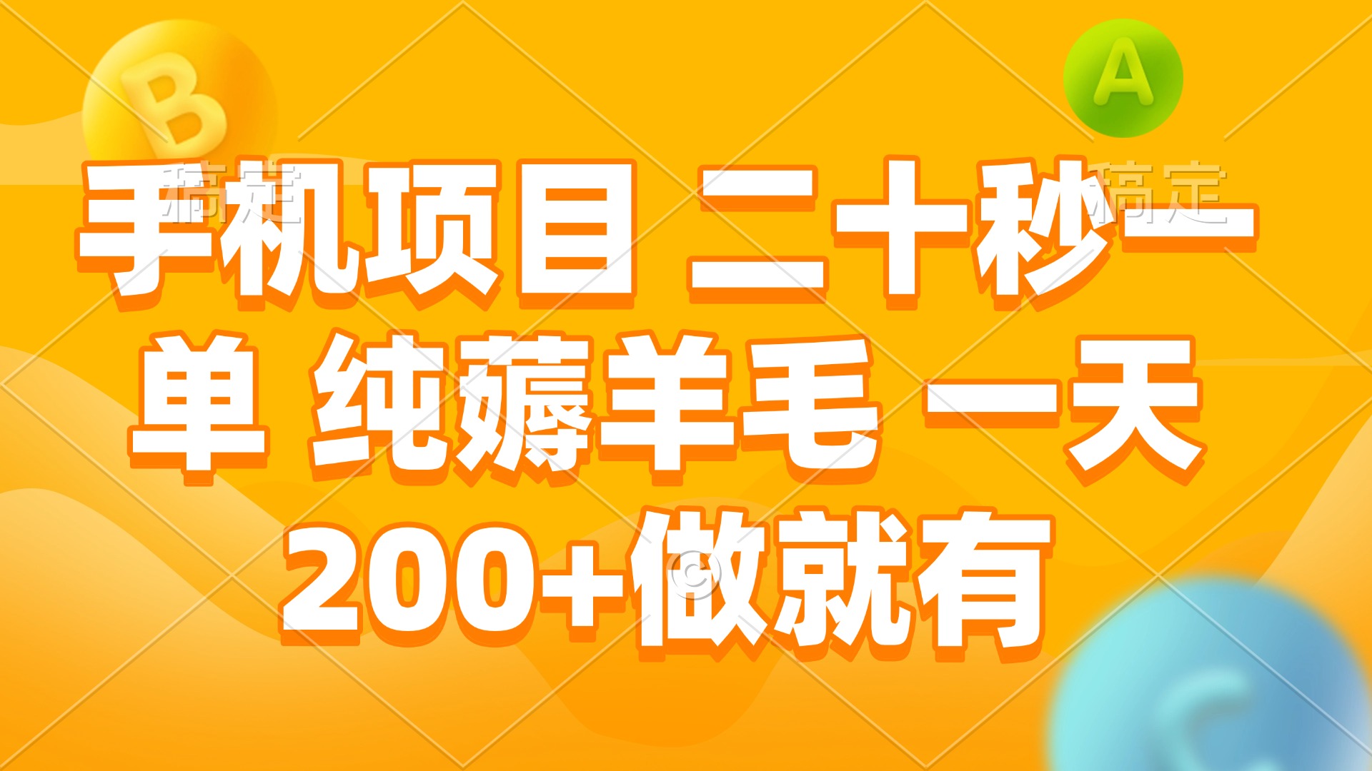 手机项目 二十秒一单 纯薅羊毛 一天200+做就有-羽哥创业课堂