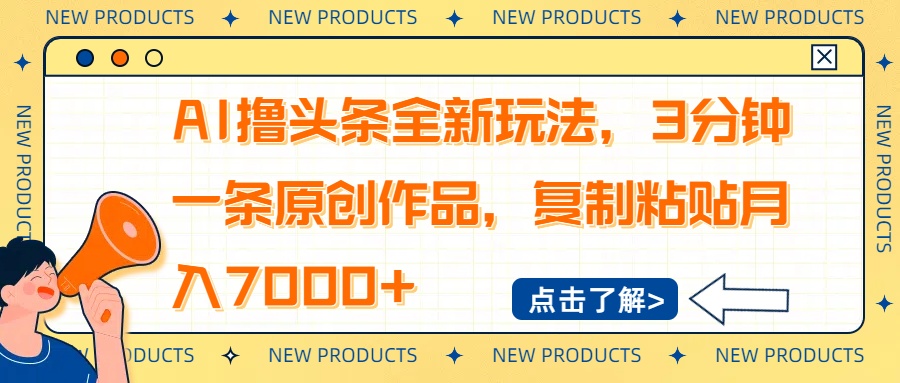 AI撸头条全新玩法，3分钟一条原创作品，复制粘贴月入7000+-羽哥创业课堂