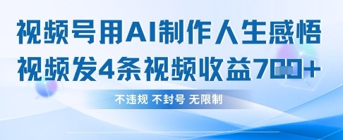 用AI做人生感悟视频，4条视频当天收益782-羽哥创业课堂