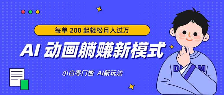 AI 动画躺赚新模式,无需经验,每单 200 起轻松月入过万-羽哥创业课堂