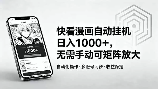 快看漫画自动挂机日入1000+，无需手动可矩阵放大-羽哥创业课堂