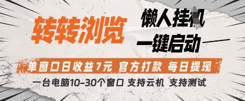 转转浏览挂G项目，单窗口日收益7元，每日提现，官方打款，支持测试【揭秘】-羽哥创业课堂