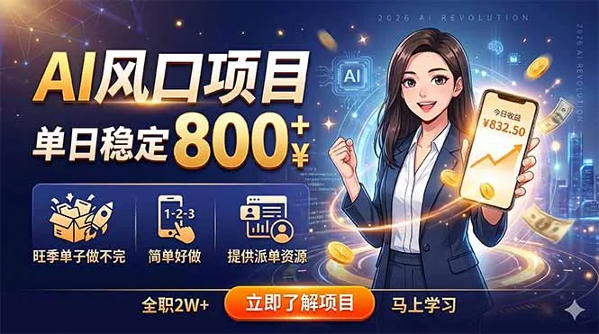 AI风口项目，单日稳定800+，旺季单子做不完，简单好做，提供派单资源-羽哥创业课堂