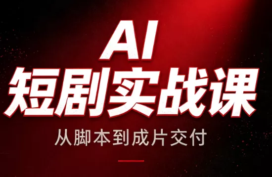 AI短剧实战课：从脚本到成片交付-羽哥创业课堂