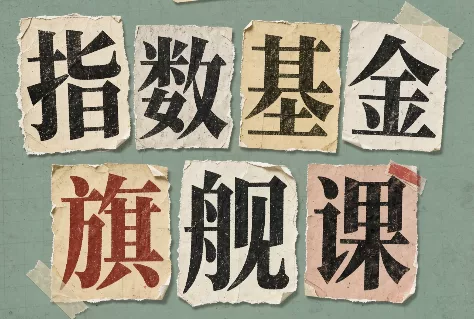 指数基金旗舰课·从零建立一套能自己判断的投资体系-羽哥创业课堂