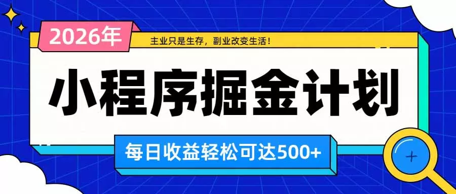 日收益500+的微信小程序,多种收益来源,积累型副业,非常适合躺平养老-羽哥创业课堂