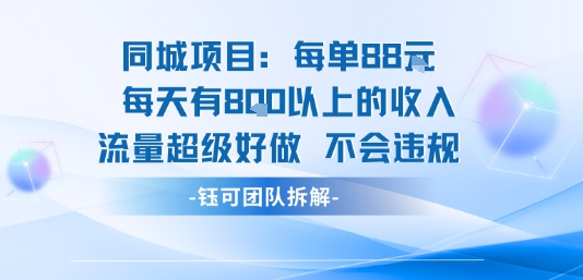 同城项目每单88米每天有8张以上的收入流量超级好做不会违规-羽哥创业课堂