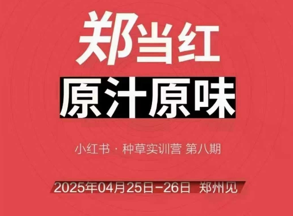 万牛会4月25-26号线下课,小红书郑州帮打法,让众多的小红书商家脱颖而出-羽哥创业课堂
