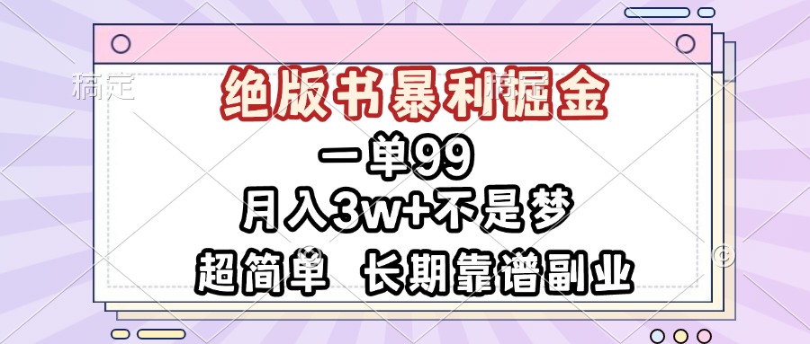 一单99，绝版书暴利掘金，超简单，月入3w+不是梦，长期靠谱副业-羽哥创业课堂