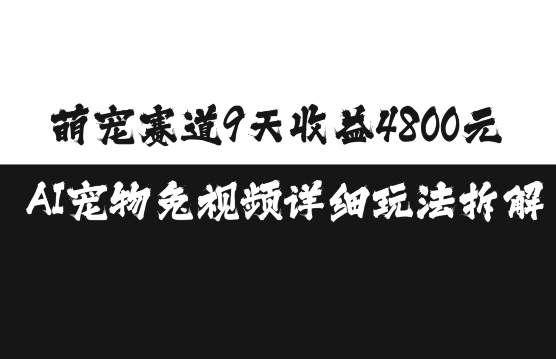 萌宠赛道9天收益4800元，AI宠物免视频详细玩法拆解-羽哥创业课堂