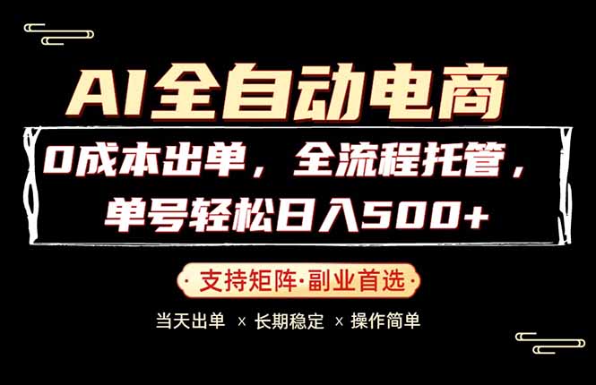 0成本出单，全流程托管，单日轻松日入500+-羽哥创业课堂