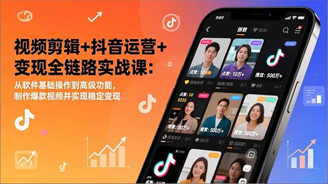 视频剪辑+抖音运营+变现全链路实战课:从软件基础操作到高级功能,制作爆款视频并实现稳定变现-羽哥创业课堂