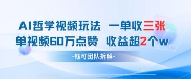 AI哲学视频新玩法 一单398元-单条视频60W点赞收益过W-羽哥创业课堂