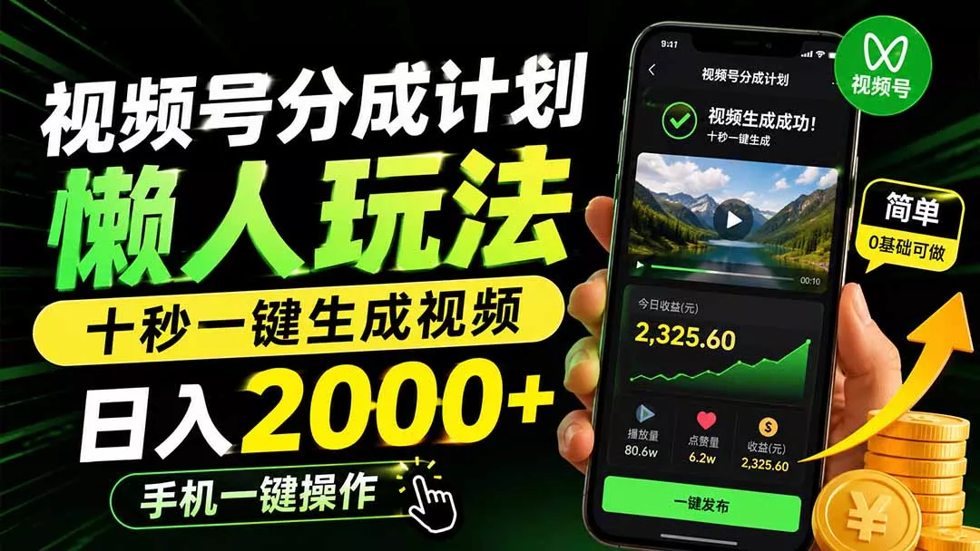 视频号分成计划懒人玩法,十秒一键生成视频,日入2000+,手机一键操作-羽哥创业课堂