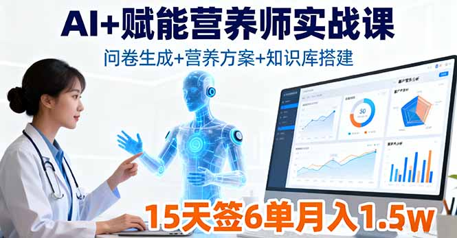AI+赋能营养师实战课,问卷生成+营养方案+知识库搭建,15天签6单月入1.5w-羽哥创业课堂