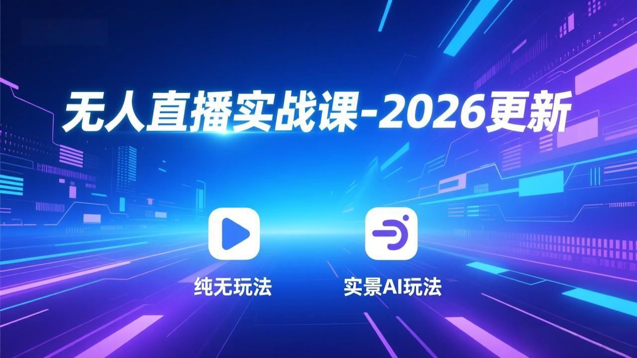 无人直播实战课-5月12更新：纯无玩法、实景AI、真人玩法、绿幕玩法、真转无玩法、麒麟臂摇手等-羽哥创业课堂