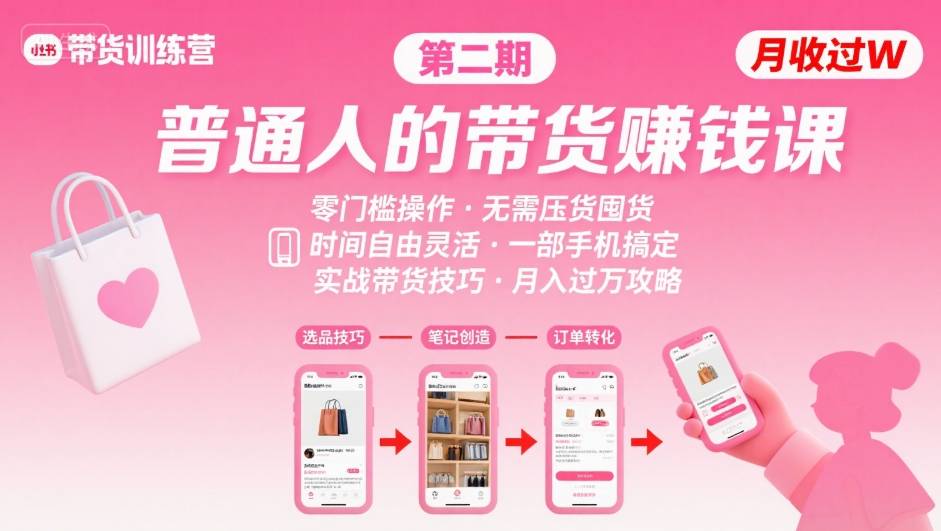 小红书带货第二期训练营，普通人月收过W的带货课，时间自由，零门槛无压货，一部手机即可操作-羽哥创业课堂