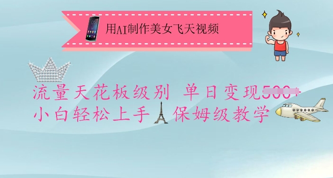 用AI制作美女飞天视频，流量天花板级别，单日变现5张+小白轻松上手，保姆级教学-羽哥创业课堂