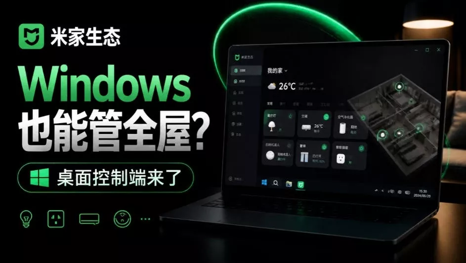 Windows电脑也能管全屋？这下真省心，米家生态桌面控制端来了，Github最新开源，MiHome-Windows-羽哥创业课堂