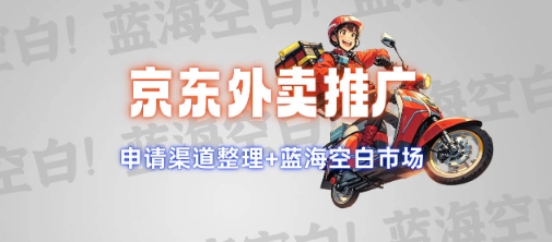 京东外卖推广项目_蓝海市场+推广思路+申请渠道【揭秘】-羽哥创业课堂