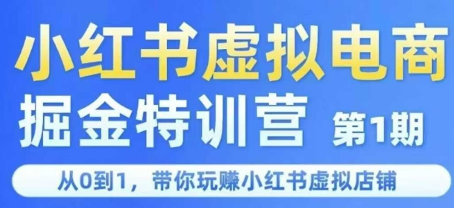小红书虚拟电商掘金特训营第1期，从0到1，带你玩转小红书虚拟店铺-羽哥创业课堂