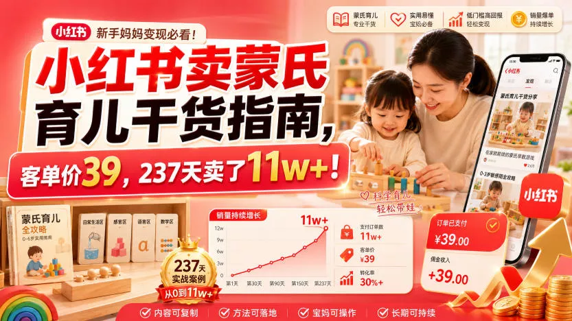 小红书卖蒙氏育儿干货指南，客单价39，237天卖了11w+！-羽哥创业课堂
